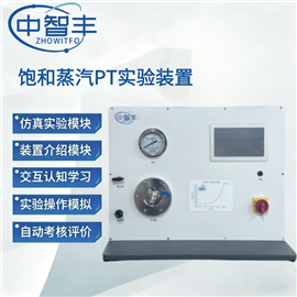 ZFN05飽和蒸汽PT實驗裝置