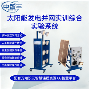 ZFE01A太陽能發電并網實訓綜合實驗系統