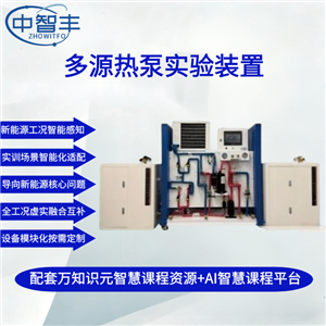ZFE118多源熱泵實驗裝置