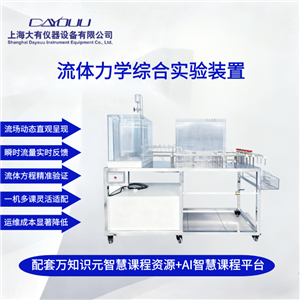 DYT001多功能流體力學(xué)綜合實驗臺