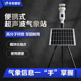 便携式气象仪 移动式 气象观测设备