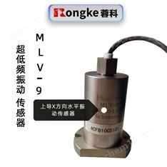 MLV-9型超低頻振動位移/速度傳感器MLS/V-9