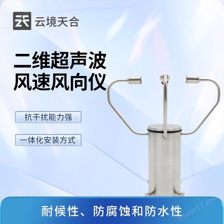 二維超聲波風速風向儀