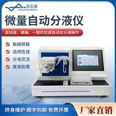 微量自動分液儀 分液站