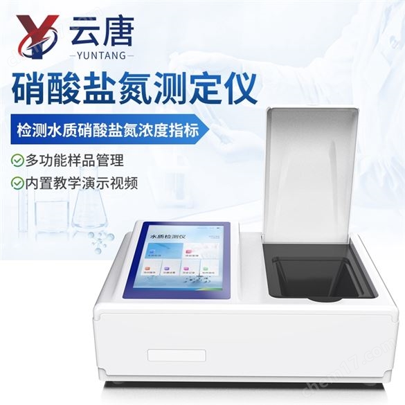 污水硝酸鹽氮測定儀