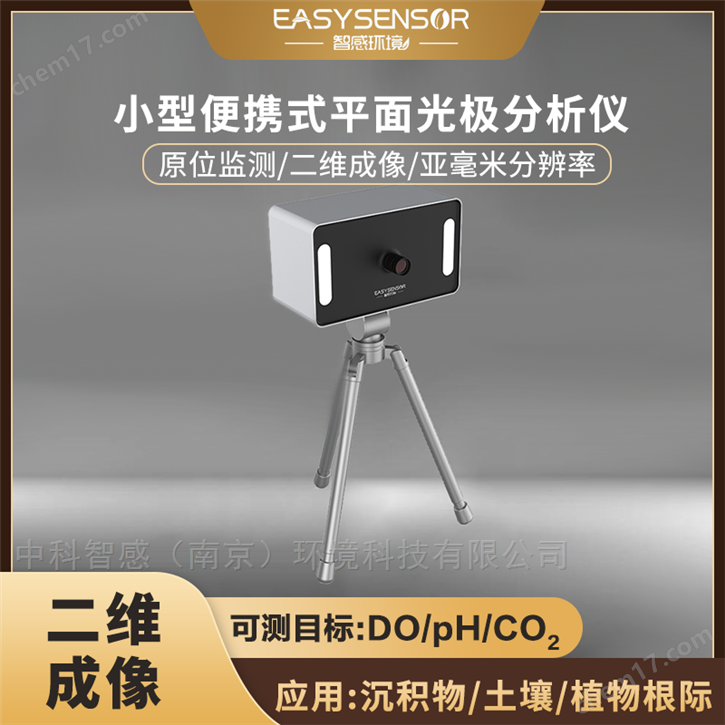 科研級(jí)二維成像平面光極PO設(shè)備高分辨率