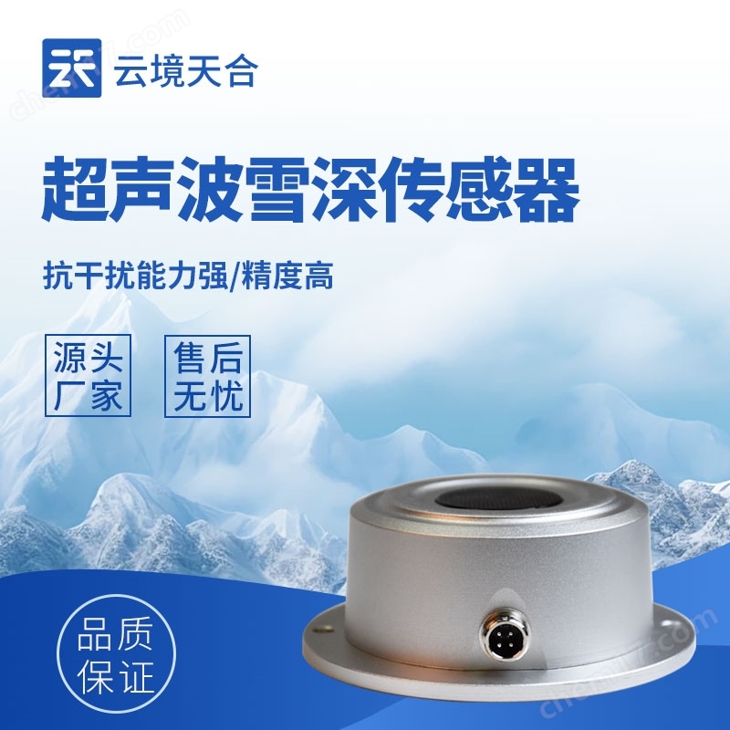 超聲波雪量傳感器廠家