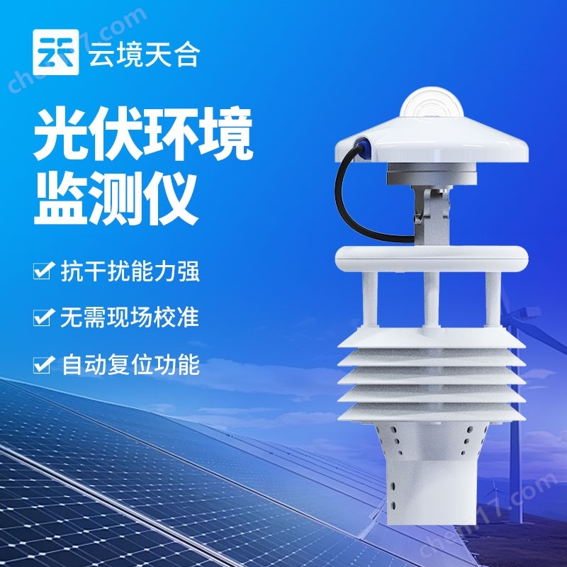 光伏氣象傳感器
