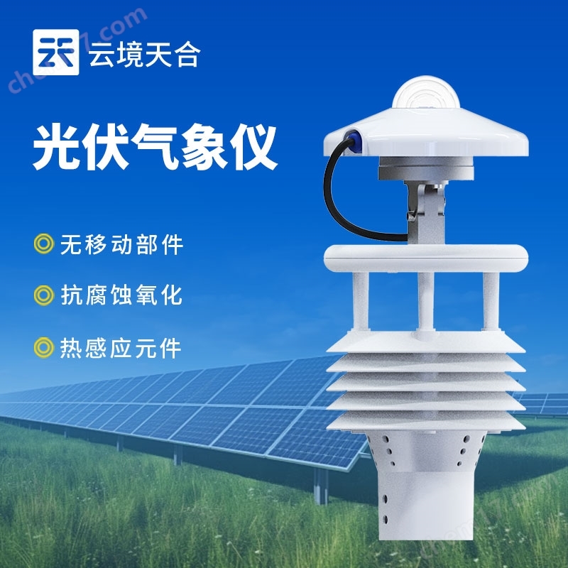 光伏氣象傳感器
