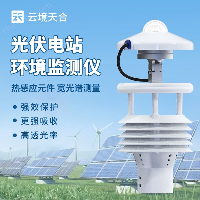 光伏氣象傳感器