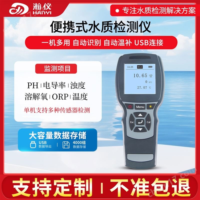 便攜式水質(zhì)常規(guī)五參數(shù)檢測儀戶外快速測定