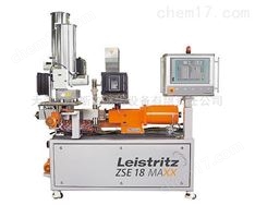 德國 Leistritz萊斯特瑞茲 雙螺桿擠出機