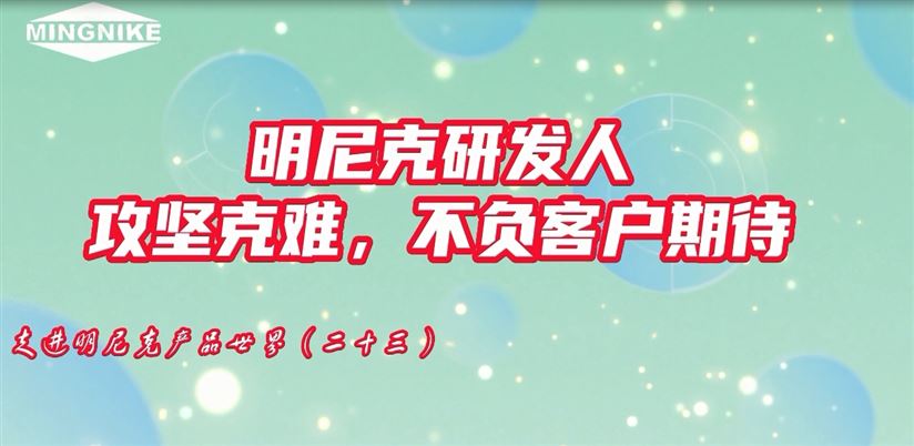 明尼克研發(fā)人攻堅(jiān)克難，不負(fù)客戶(hù)期待！