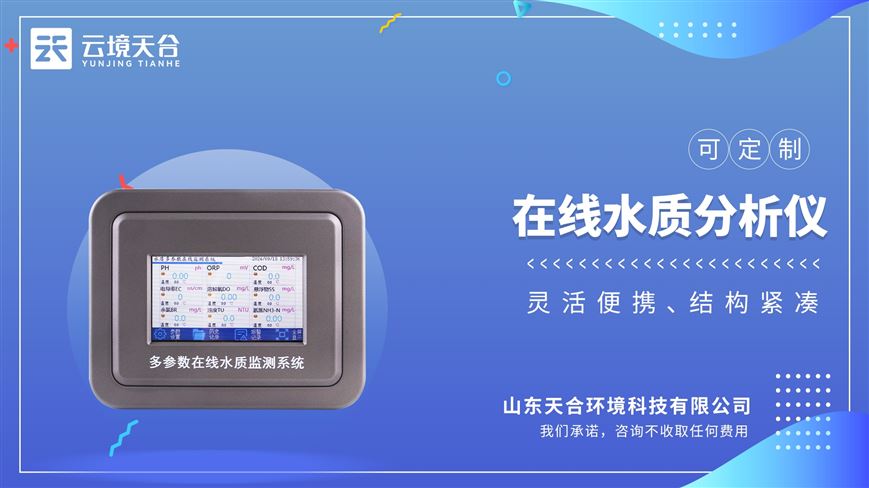 多參數(shù)污水在線檢測儀：水溫、電導(dǎo)率、PH、溶解氧、氨氮、COD、濁度等