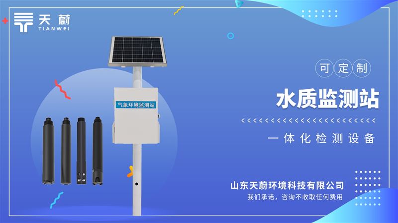 微型水質監(jiān)測站：廣泛應用于水產養(yǎng)殖、污水治理、水庫、河道等場所
