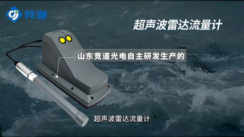 超聲波雷達流量計：非接觸測流專家