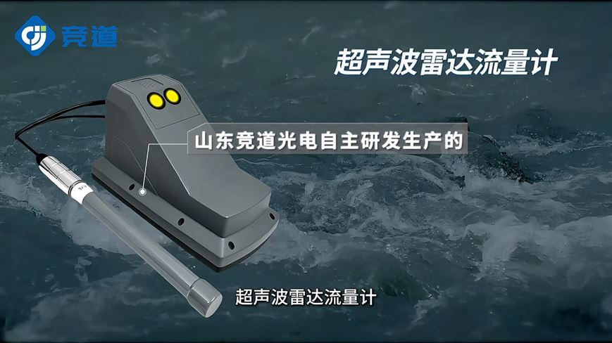 超聲波雷達(dá)流量計(jì)：非接觸測流專家