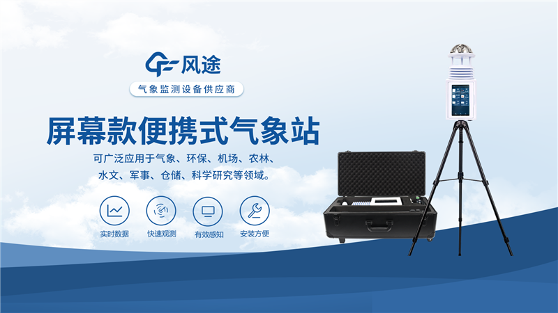 便攜式移動氣象站：輕裝出行，精準(zhǔn)監(jiān)測