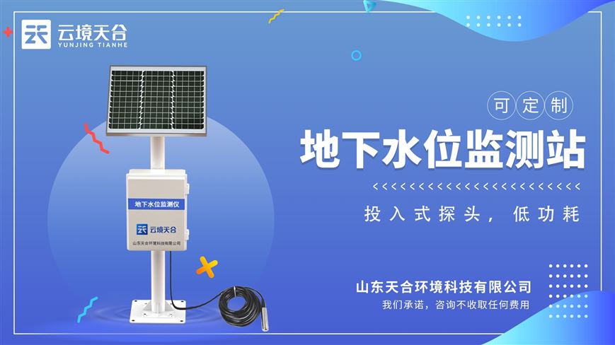 防爆地下水位自動監(jiān)測設(shè)備：采用高品質(zhì)導(dǎo)氣線纜，可常年在水中浸泡