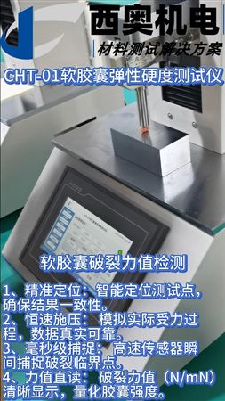 CHT 軟膠囊彈性硬度測試儀：破裂值檢測功能直播演示