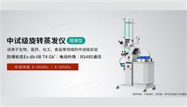 中试级防爆型旋转蒸发仪R-2050Ex