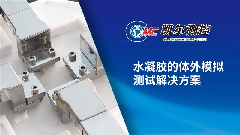 水凝膠的體外模擬測試解決方案