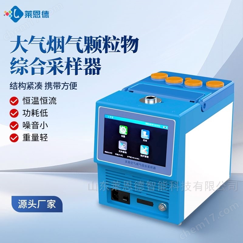 大氣煙氣顆粒物綜合采樣器