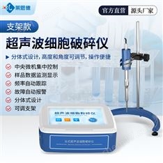 支架款超聲波細胞破碎儀