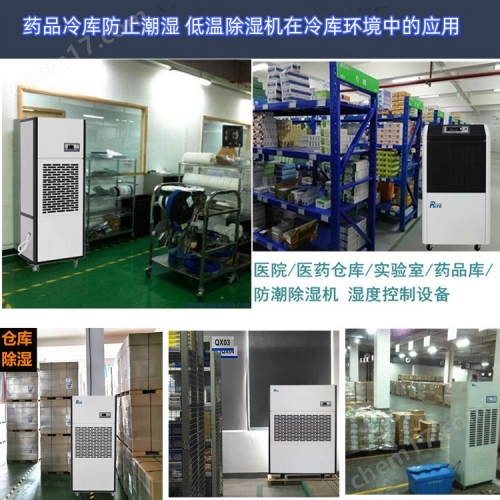 藥品冷庫用低溫除濕機(jī)