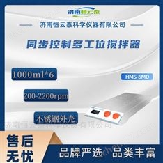 同步控制6工位攪拌器
