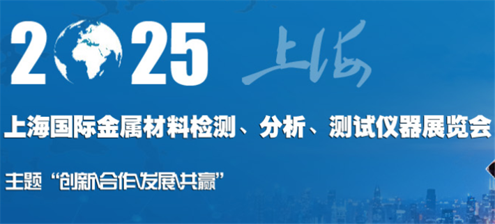上海國(guó)際金屬材料檢測(cè)、分析、測(cè)試儀器展覽會(huì)