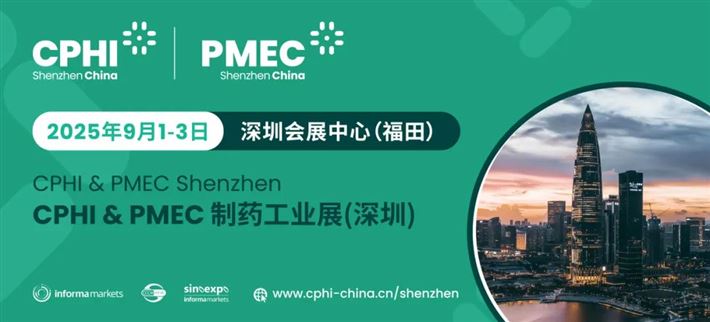 CPHI & PMEC制藥工業展（深圳）