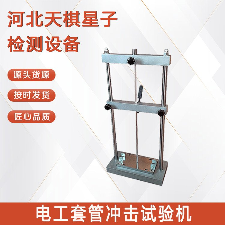 電工套管沖擊試驗(yàn)機(jī)的性能特點(diǎn)
