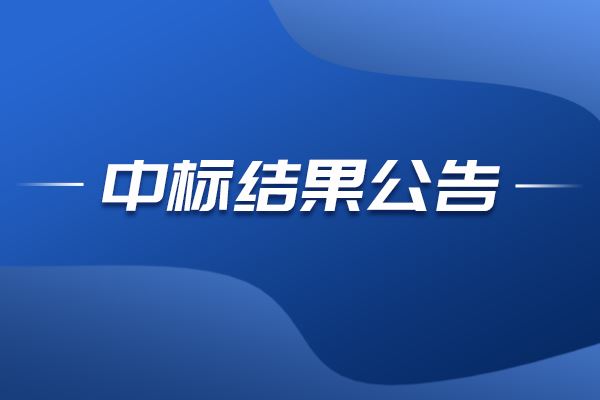 上海三維電生理導航系統(tǒng)及射頻消融系統(tǒng)中標結(jié)果公告