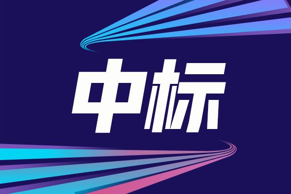 軟X光共振散射實驗站高速示波器中標結(jié)果公告
