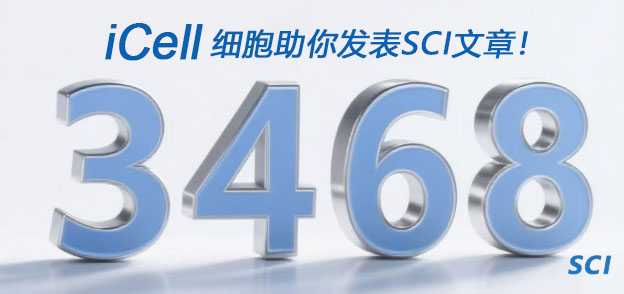 3468篇SCI背后的細胞暗物質：iCell用戶年均“榨出”1個Nature級發現！