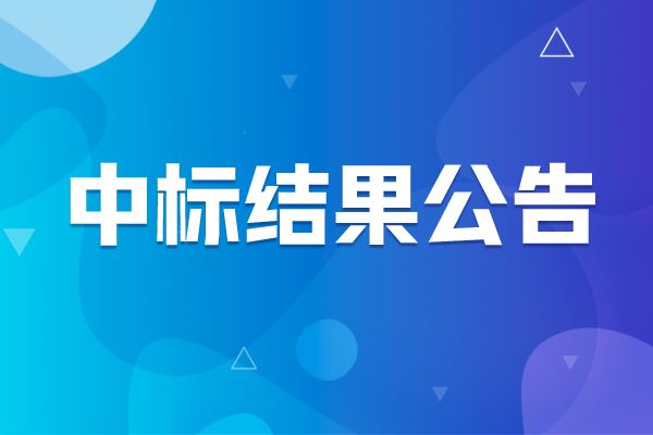 多靶材磁控濺射系統(tǒng)中標(biāo)結(jié)果公告