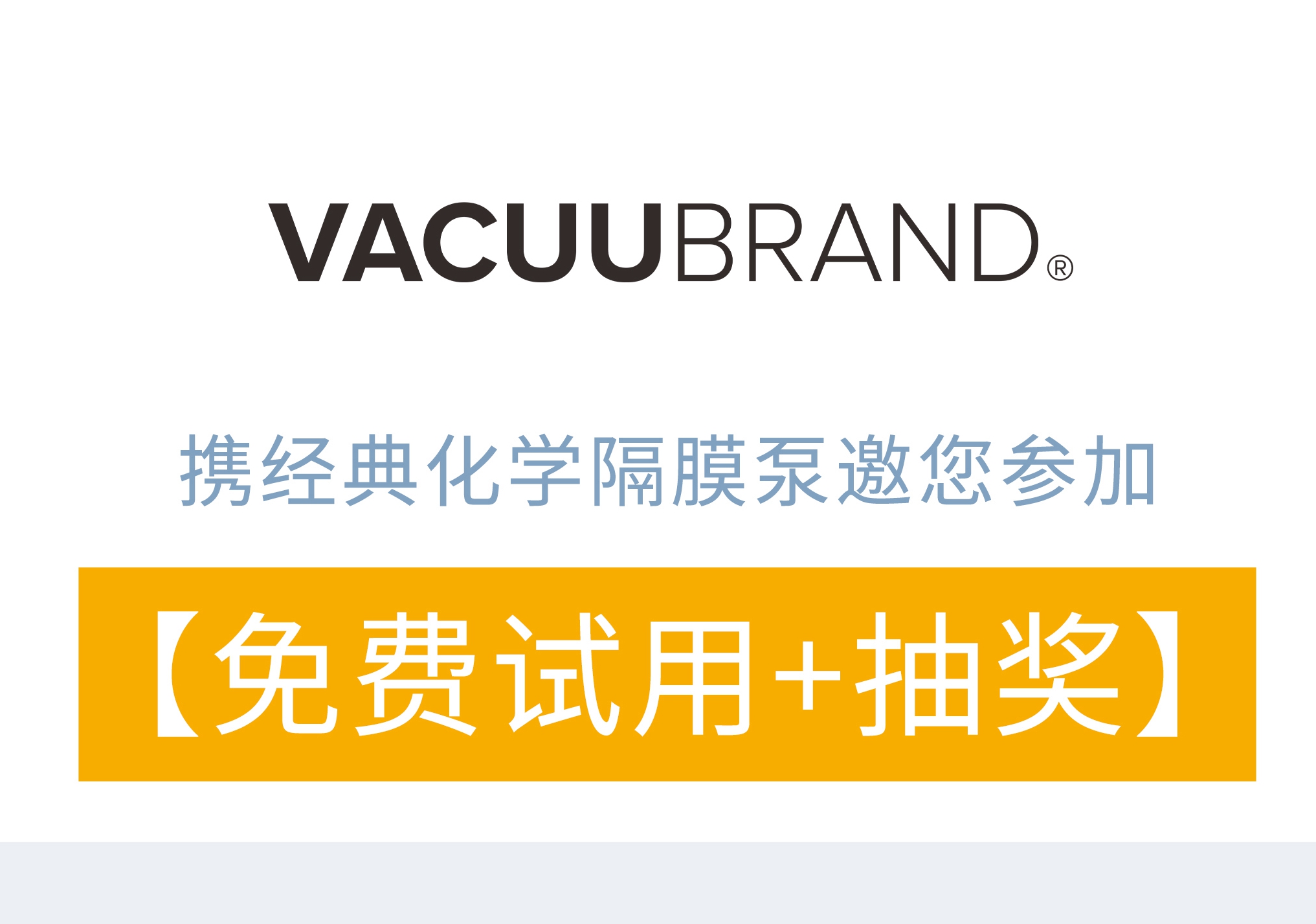 Vacuubrand普蘭德經(jīng)典隔膜泵【免費試用+抽禮品】！
