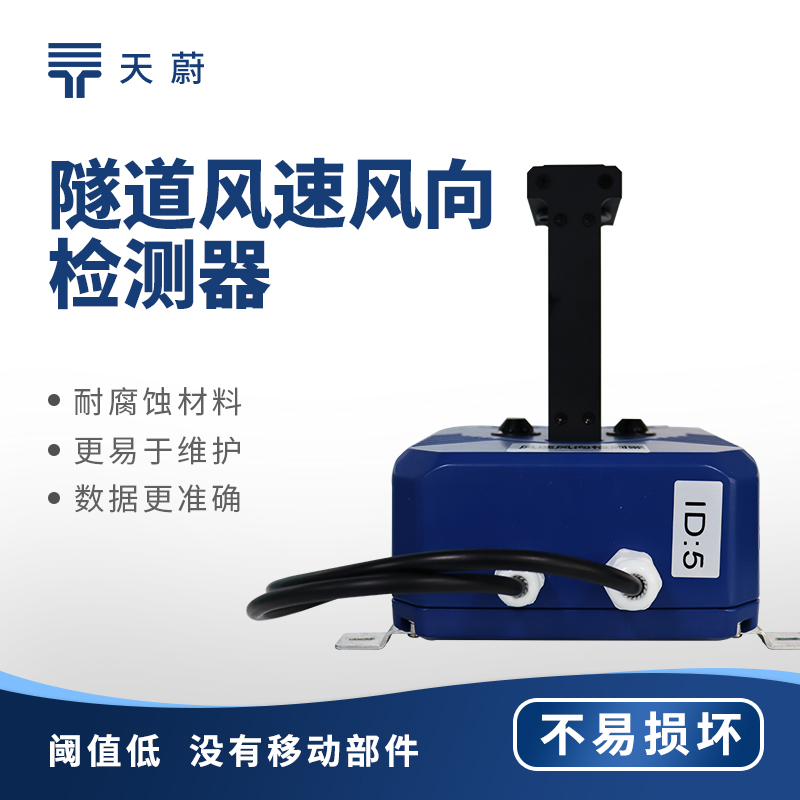 隧道风速风向检测器：检测探头安装于隧道墙壁，助力智能调控通风系统