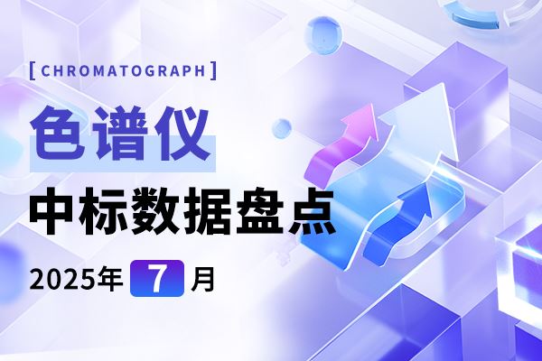 市場月報(bào) | 中標(biāo)總金額飆升 7月色譜儀中標(biāo)盤點(diǎn)