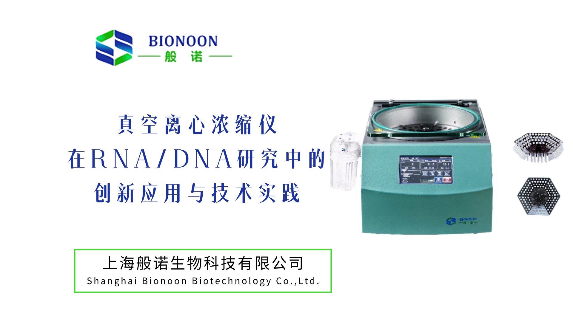 真空離心濃縮儀在RNA/DNA研究中的創(chuàng)新應用與技術實踐