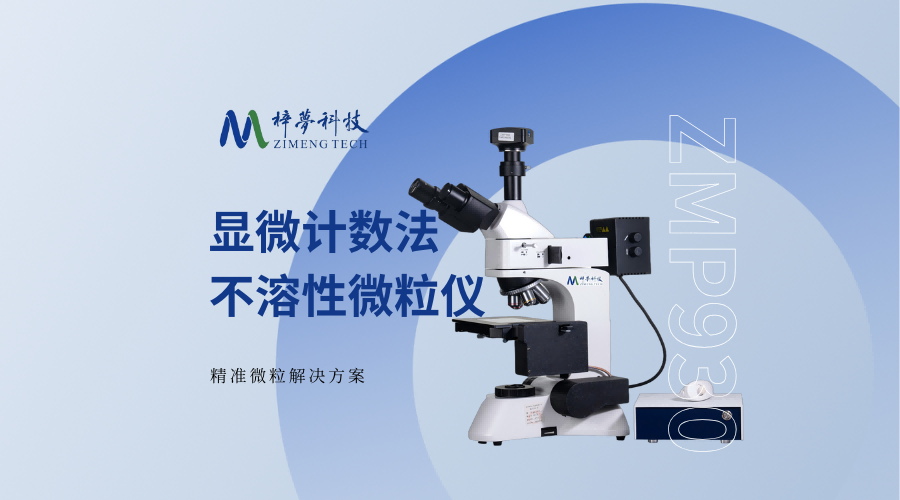 梓夢(mèng)-顯微計(jì)數(shù)法不溶性微粒儀ZMP930：復(fù)雜注射劑質(zhì)量控制的關(guān)鍵力量