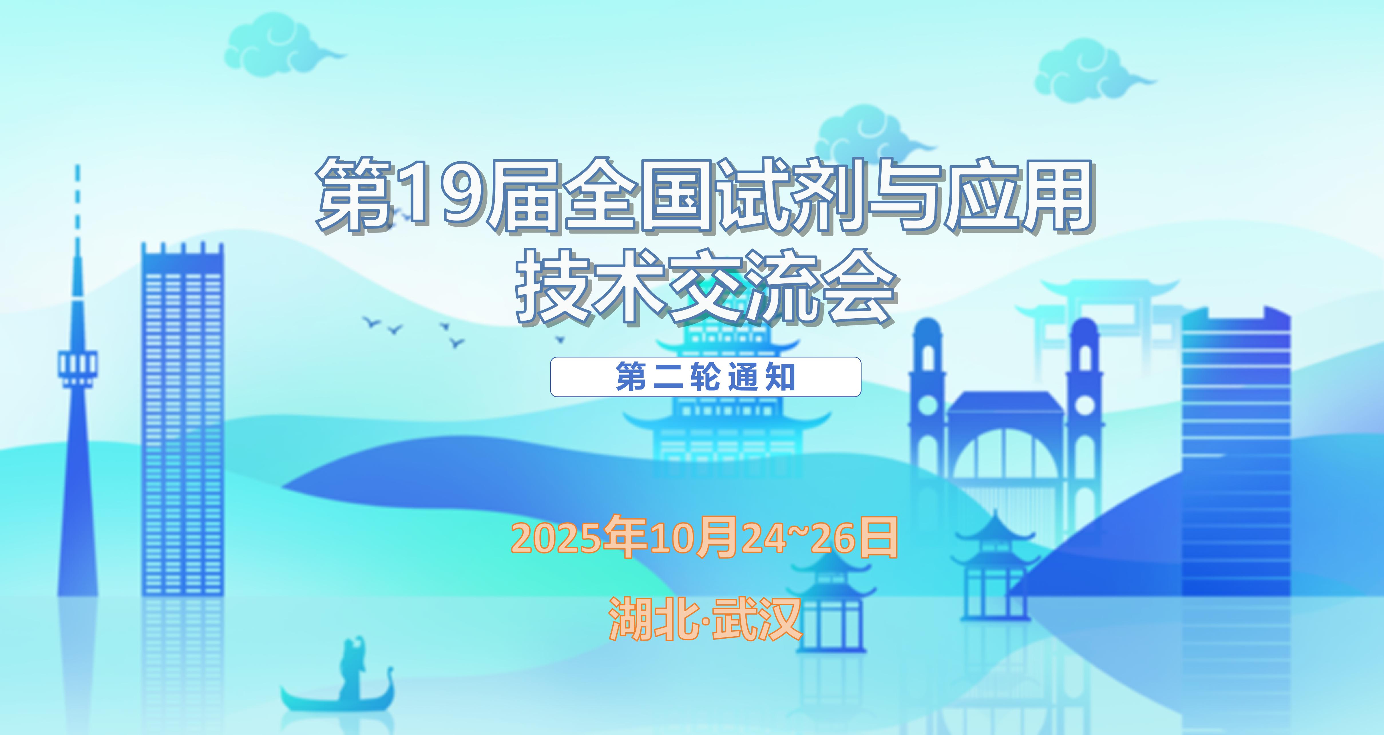 第十九屆全國試劑與應(yīng)用技術(shù)交流會