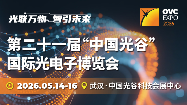 第二十一屆“中國光谷”國際光電子博覽會