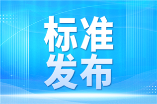含滴定法、光度法等！16项生态环境相关标准5月1日起实施