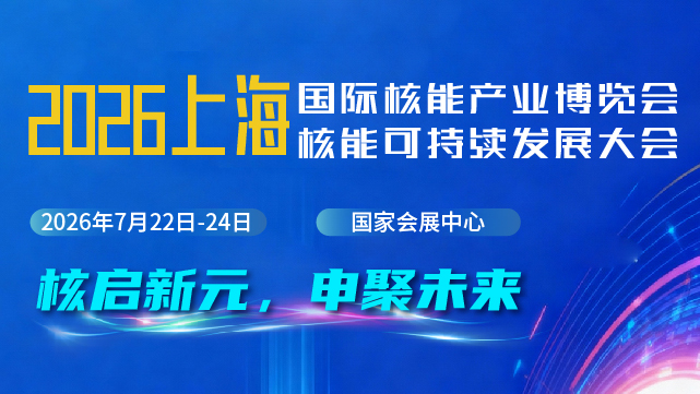 2026中國(上海)國際核能產業博覽會