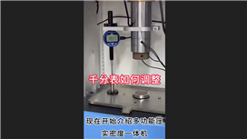 多功能壓實(shí)密度一體機(jī)千分表如何調(diào)整