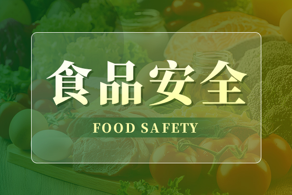 食品安全法修订草案征求意见 食品检验检测相关制度拟调整