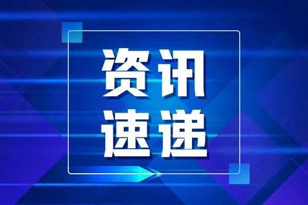 三部门发布关于优化环保电价监管有关事项的征求意见稿