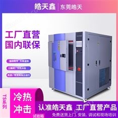 三箱式冷熱沖擊試驗箱，高效溫度轉換